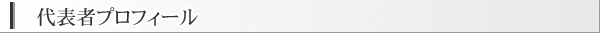 代表者プロフィール