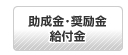 助成金・奨励金・給付金