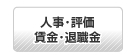 人事・評価・賃金・退職金