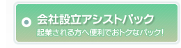 会社設立アシストパック