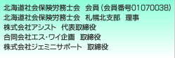 北海道社会保険労務士会　会員 (会員番号01070038)　北海道社会保険労務士会　札幌北支部　理事　株式会社アシスト　代表取締役　合同会社エス・ワイ企画　取締役　株式会社ジェミニサポート　取締役　