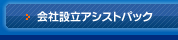 会社設立アシストパック