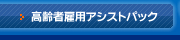 高齢者雇用アシストパック